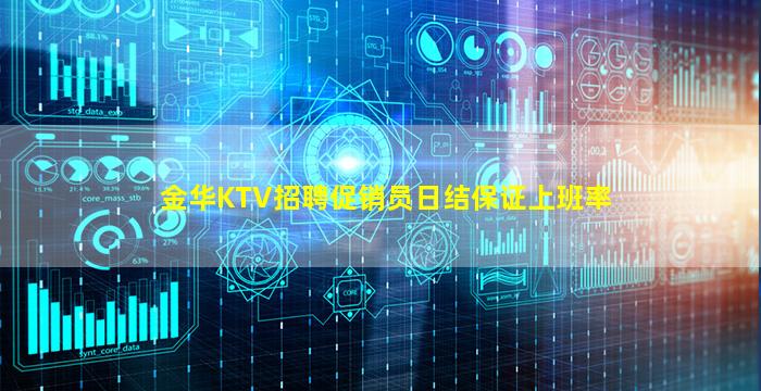 金华KTV招聘促销员日结保证上班率